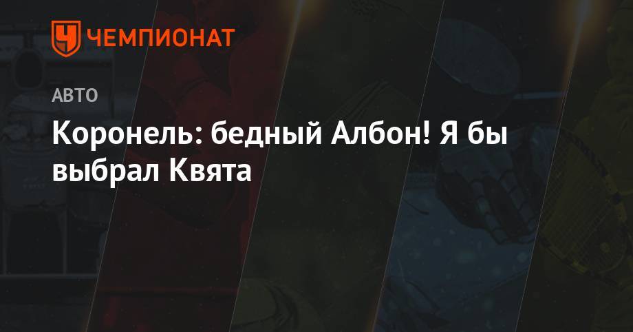 Даниил Квят - Александер Албон - Коронель: бедный Албон! Я бы выбрал Квята - championat.com - Бельгия - Голландия - с. Гран-При