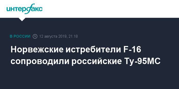 Норвегия - Норвежские истребители F-16 сопроводили российские Ту-95МС - interfax.ru - Москва - Норвегия - Россия