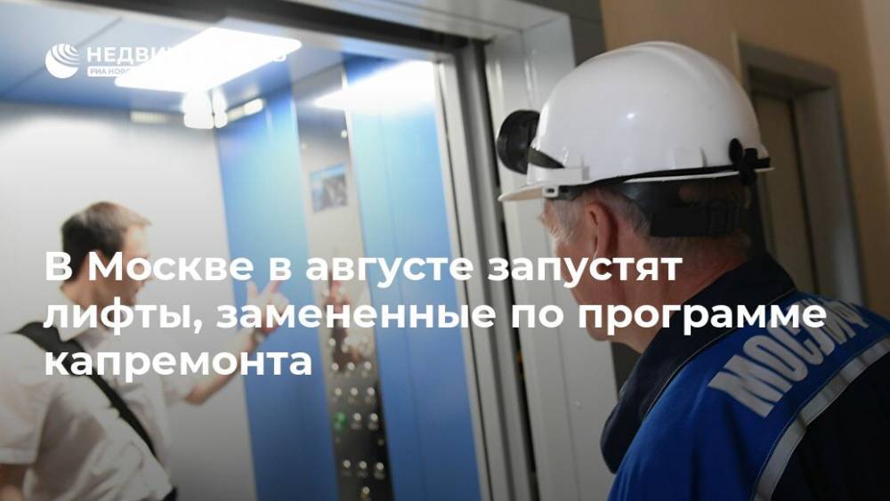 В Москве в августе запустят лифты, замененные по программе капремонта - realty.ria.ru - Москва - Москва