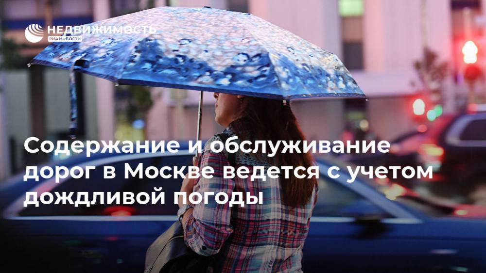 Содержание и обслуживание дорог в Москве ведется с учетом дождливой погоды - realty.ria.ru - Москва - Москва