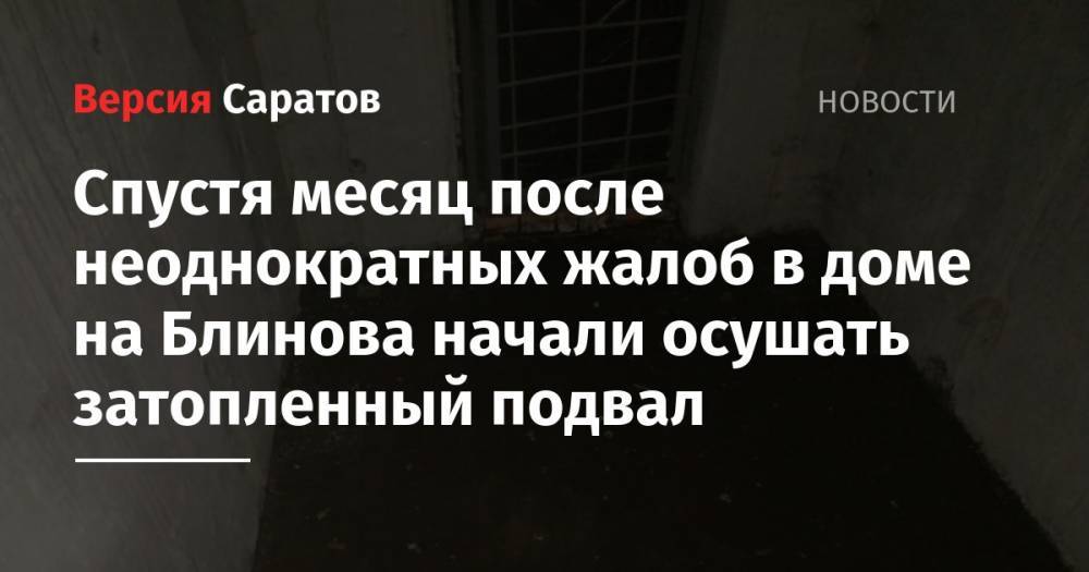 Леонид Писной - Спустя месяц после неоднократных жалоб в доме на Блинова начали осушать затопленный подвал - nversia.ru