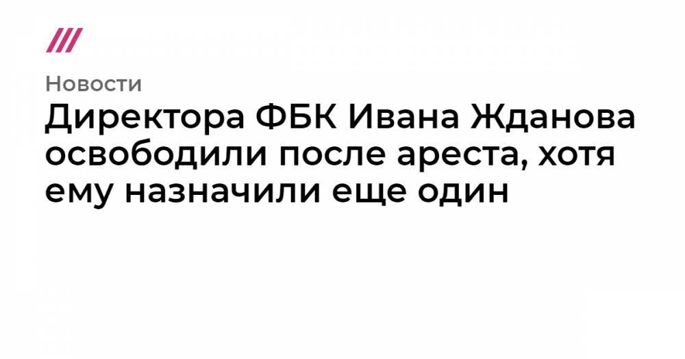 Директора ФБК Ивана Жданова освободили после ареста, хотя ему назначили еще один - tvrain.ru - Москва - Зеленоград