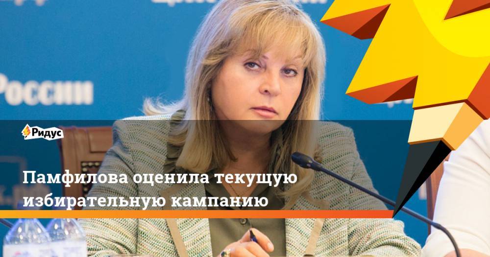 Элла Памфилова - Памфилова оценила текущую избирательную кампанию. Ридус - ridus.ru - Москва - Россия