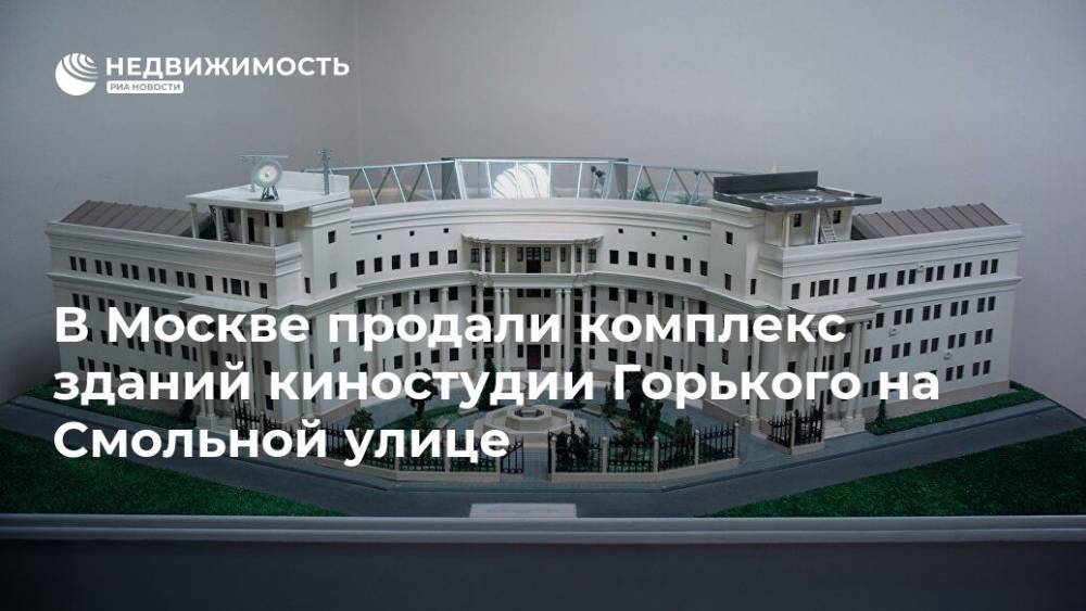 В Москве продали комплекс зданий киностудии Горького на Смольной улице - realty.ria.ru - Москва - Москва