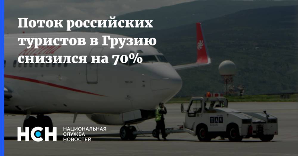 Мамука Бахтадзе - Поток российских туристов в Грузию снизился на 70% - nsn.fm - Россия - Грузия