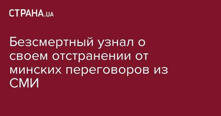 Роман Безсмертный - Безсмертный узнал о том, что его отстранили от минских переговоров из СМИ - strana.ua - Украина - Донецк - Минск - Луганск