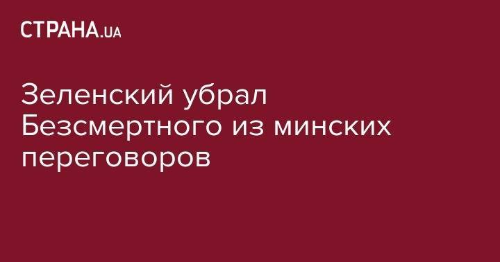 Роман Безсмертный - Зеленский убрал Безсмертного из минских переговоров - strana.ua - Украина