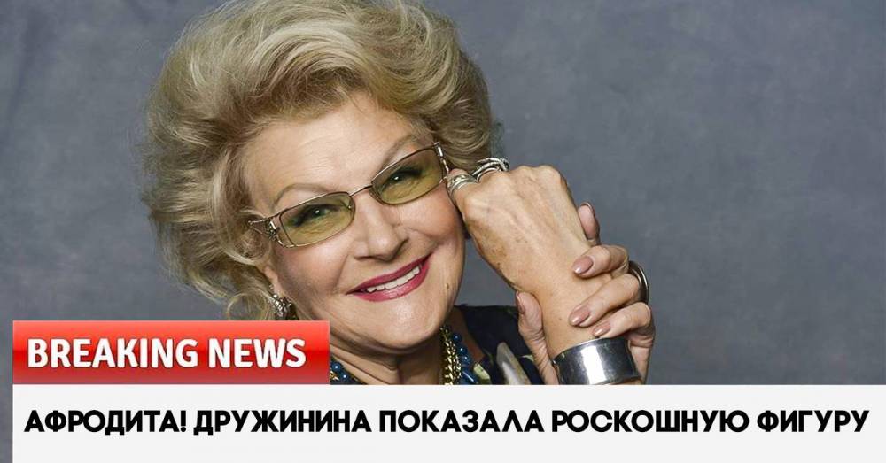 Светлана Дружинина - 83-летняя Светлана Дружинина выглядит свежее, чем 50-летние молодухи - boom.ms