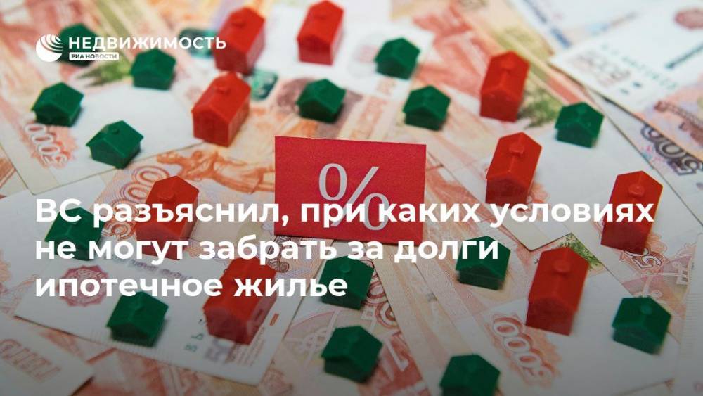 ВС разъяснил, при каких условиях не могут забрать за долги ипотечное жилье - realty.ria.ru - Москва - Башкирия