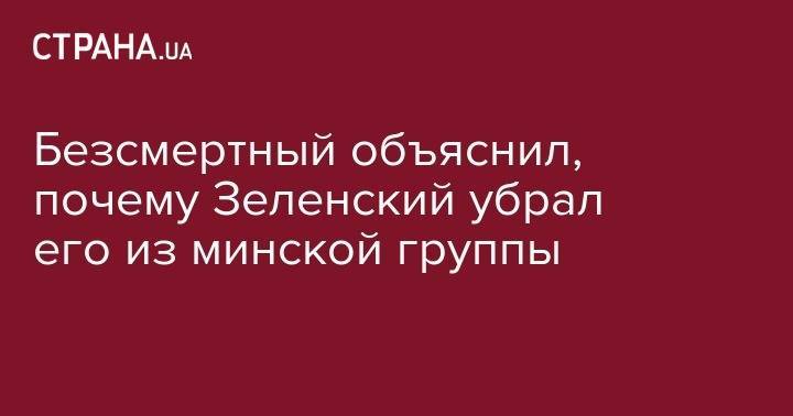 Владимир Зеленский - Роман Безсмертный - Безсмертный объяснил, почему Зеленский убрал его из минской группы - strana.ua