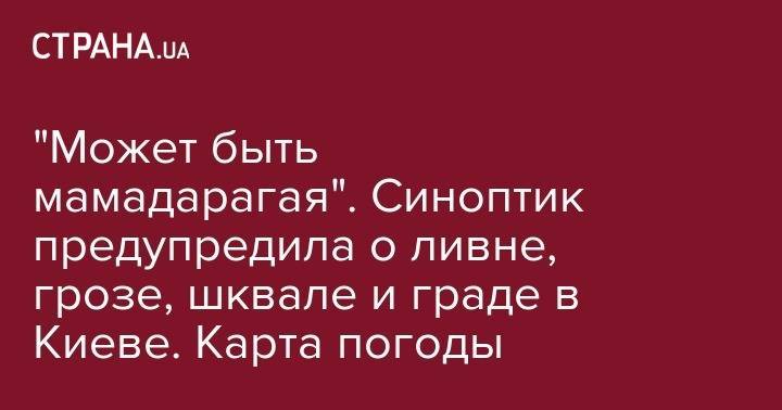 Наталья Диденко - "Может быть мамадарагая". Синоптик предупредила о ливне, грозе, шквале и граде в Киеве. Карта погоды - strana.ua - Киев