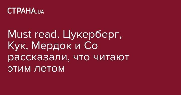 Тим Кук - Must read. Цукерберг, Кук, Мердок и Со рассказали, что читают этим летом - strana.ua