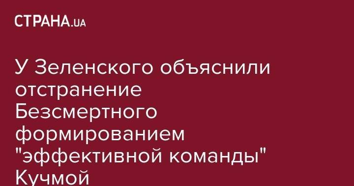 Владимир Зеленский - Роман Безсмертный - Юлия Мендель - Леонид Кучма - У Зеленского объяснили отстранение Безсмертного формированием "эффективной команды" Кучмой - strana.ua - Украина - Минск