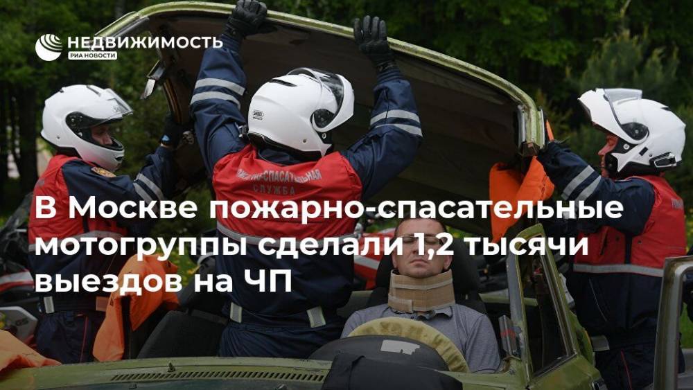В Москве пожарно-спасательные мотогруппы сделали 1,2 тысячи выездов на ЧП - realty.ria.ru - Москва - Москва