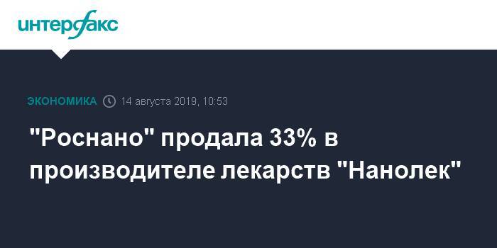 "Роснано" продала 33% в производителе лекарств "Нанолек" - interfax.ru - Москва - Россия