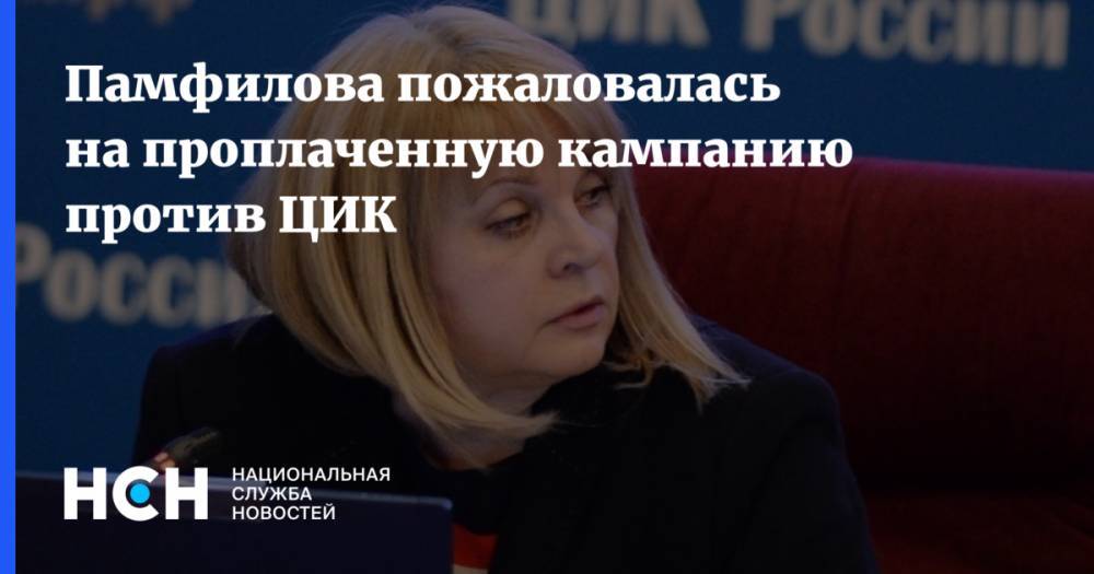 Элла Памфилова - Памфилова пожаловалась на проплаченную кампанию против ЦИК - nsn.fm