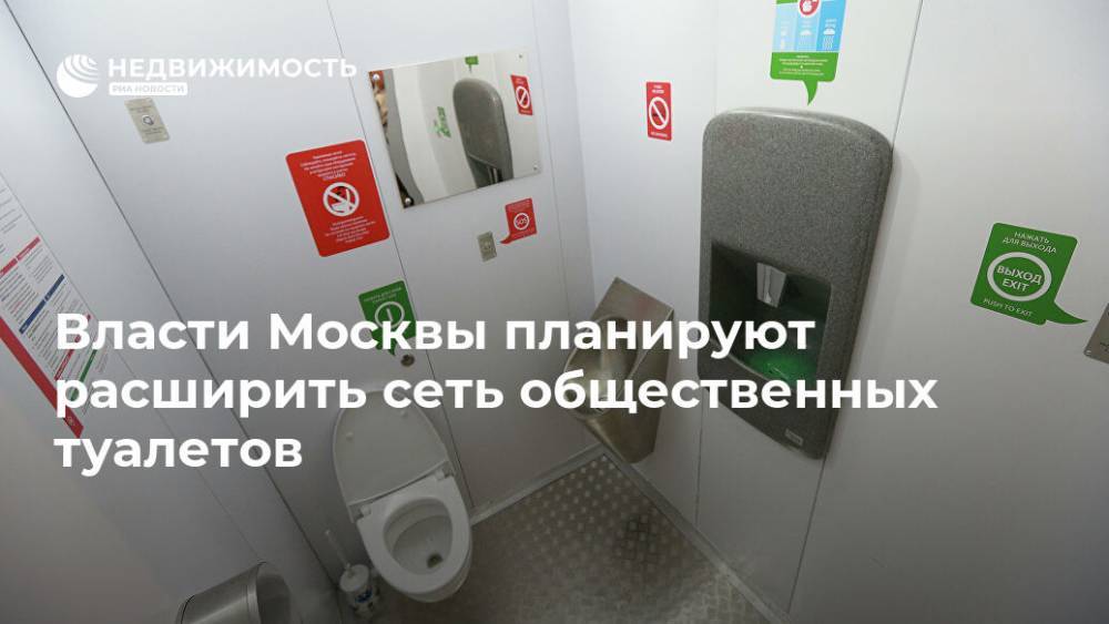 Петр Бирюков - Власти Москвы планируют расширить сеть общественных туалетов - realty.ria.ru - Москва - Москва