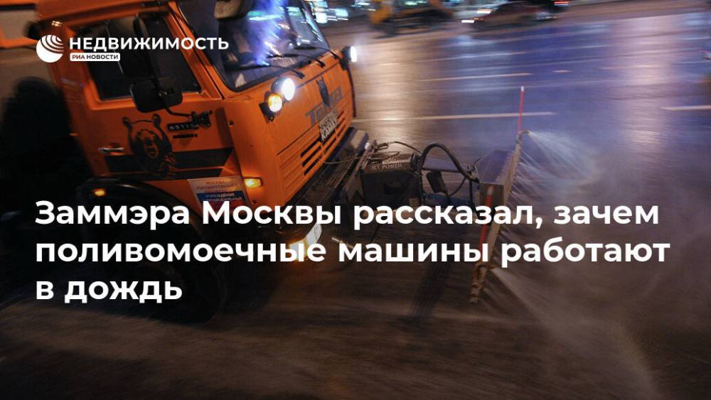 Петр Бирюков - Заммэра Москвы рассказал, зачем поливомоечные машины работают в дождь - realty.ria.ru - Москва - Москва