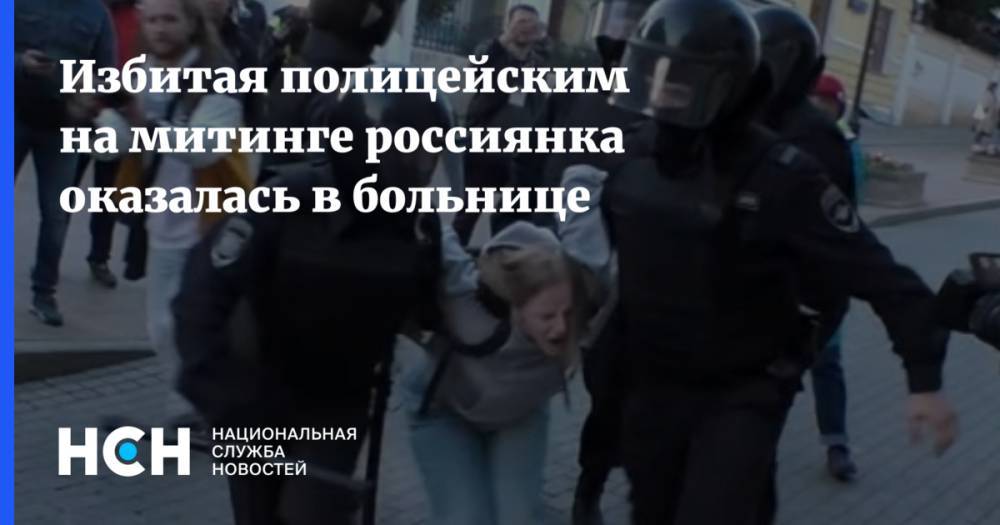 Татьяна Молоканова - Дарья Сосновская - Избитая полицейским на митинге россиянка оказалась в больнице - nsn.fm