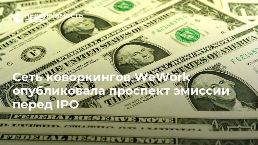 Сеть коворкингов WeWork опубликовала проспект эмиссии перед IPO - realty.ria.ru - Москва - Нью-Йорк