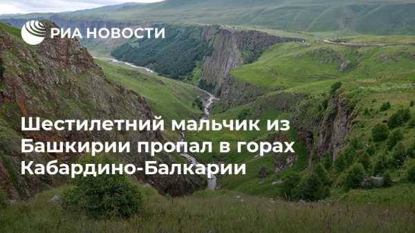 Шестилетний мальчик из Башкирии пропал в горах Кабардино-Балкарии - vestirossii.com - Башкирия - Нальчик - респ. Кабардино-Балкария - район Эльбрусский