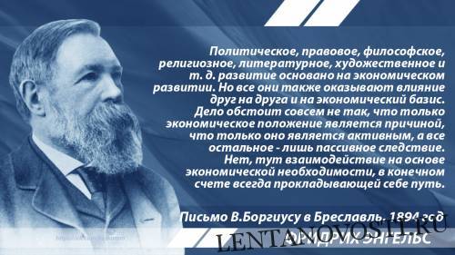 К.Маркс - Энгельс о взаимодействии базиса и надстройки - lentanovosti.ru - Лондон