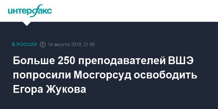 Егор Жуков - Больше 250 преподавателей ВШЭ попросили Мосгорсуд освободить Егора Жукова - interfax.ru - Москва