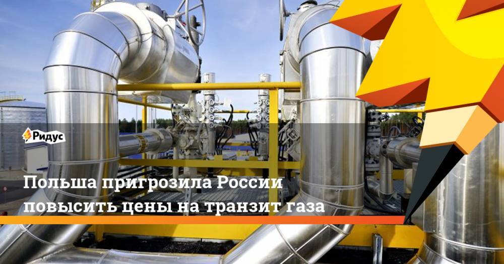 Петр Наимский - Польша пригрозила России повысить цены на транзит газа. Ридус - ridus.ru - Германия - Польша