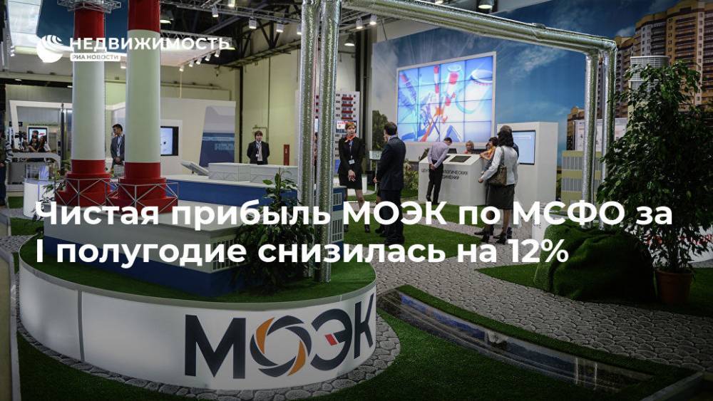 Чистая прибыль МОЭК по МСФО за I полугодие снизилась на 12% - realty.ria.ru - Москва - Москва