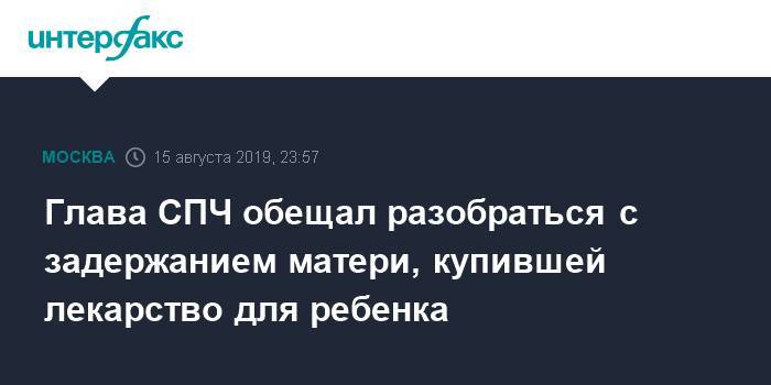 Михаил Федотов - Глава СПЧ обещал разобраться с задержанием матери, купившей лекарство для ребенка - interfax.ru - Москва - Россия - Москва