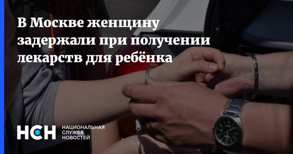 Лидия Мониава - В Москве женщину задержали при получении лекарств для ребёнка - nsn.fm - Москва - Россия