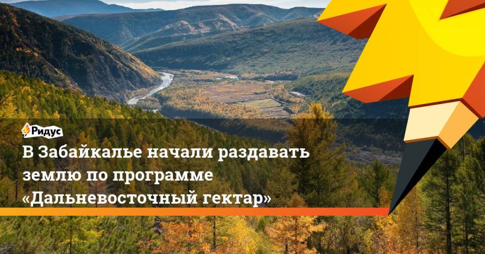 Александр Осипов - В&nbsp;Забайкалье начали раздавать землю по&nbsp;программе «Дальневосточный гектар». Ридус - ridus.ru - Забайкальский край