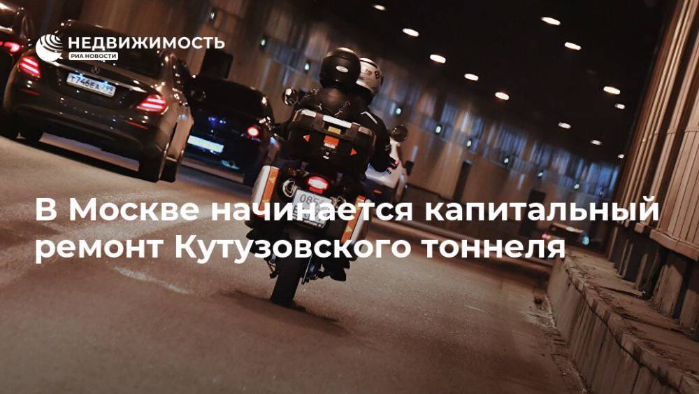 В Москве начинается капитальный ремонт Кутузовского тоннеля - realty.ria.ru - Москва - Москва - Реконструкция