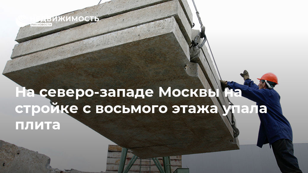 На северо-западе Москвы на стройке с восьмого этажа упала плита - realty.ria.ru - Москва - Москва