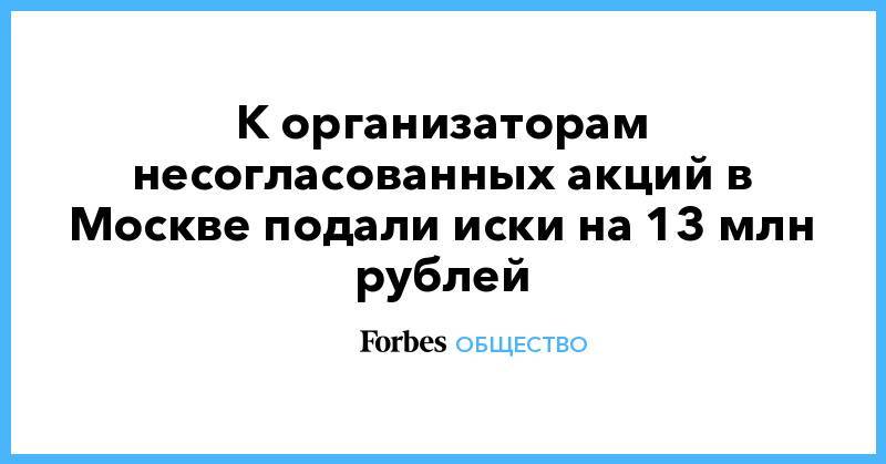 Любовь Соболь - Алексей Навальный - Иван Жданов - Илья Яшин - Юлия Галямина - К организаторам несогласованных акций в Москве подали иски на 13 млн рублей - forbes.ru - Москва