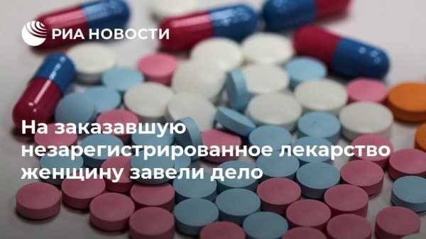 Лидия Мониава - На заказавшую незарегистрированное лекарство женщину завели дело - vestirossii.com - Москва - Россия