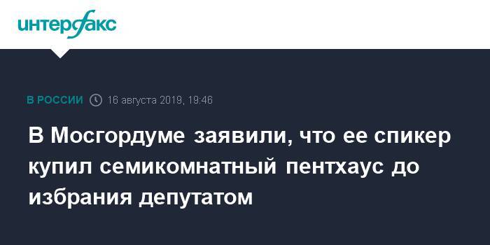 Алексей Шапошников - В Мосгордуме заявили, что ее спикер купил семикомнатный пентхаус до избрания депутатом - interfax.ru - Москва