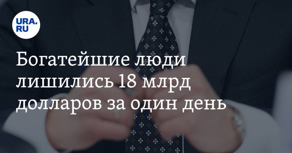 Марк Цукерберг - Джефф Безос - Богатейшие люди лишились 18 млрд долларов за один день — URA.RU - ura.news - США