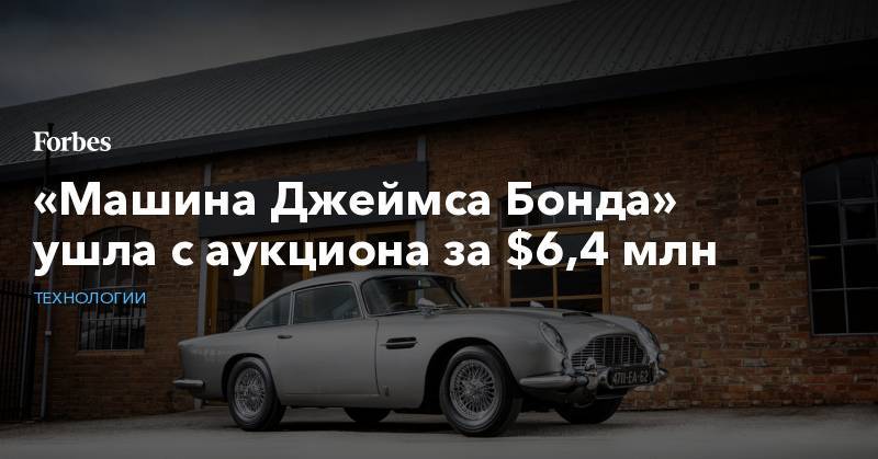 Джеймс Бонд - «Машина Джеймса Бонда» ушла с аукциона за $6,4 млн - forbes.ru