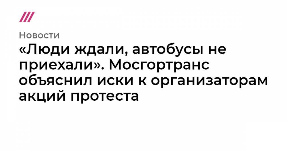 Илья Яшин - «Люди ждали, автобусы не приехали». Мосгортранс объяснил иски к организаторам акций протеста - tvrain.ru