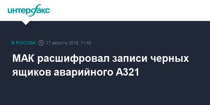 МАК расшифровал записи черных ящиков аварийного A321 - interfax.ru - Москва - Жуковский