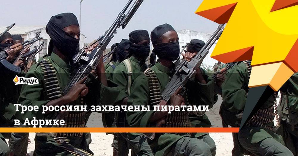 Трое россиян захвачены пиратами в Африке. Ридус - ridus.ru - Россия - Камерун - Антигуа и Барбуда