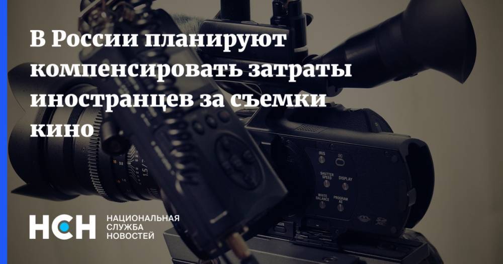 Сергей Сельянов - В России планируют компенсировать затраты иностранцев за съемки кино - nsn.fm - Россия