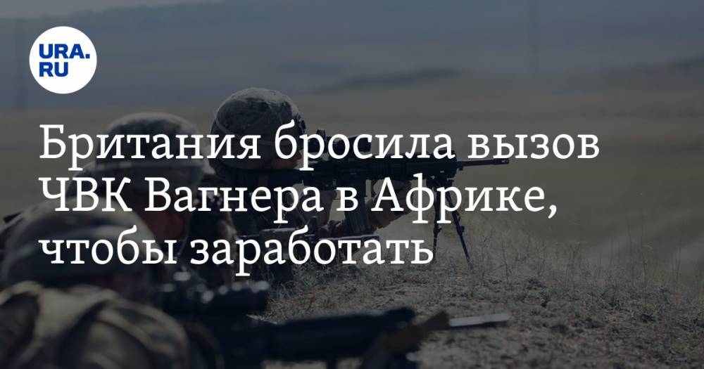 Андрей Кошкин - Британия бросила вызов ЧВК Вагнера в Африке, чтобы заработать — URA.RU - ura.news - Англия