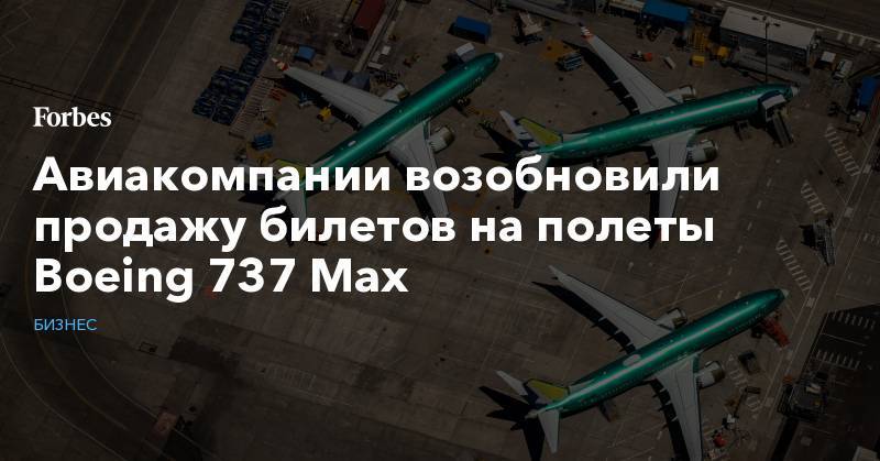 Авиакомпании возобновили продажу билетов на полеты Boeing 737 Max - forbes.ru - США - Индонезия - Эфиопия