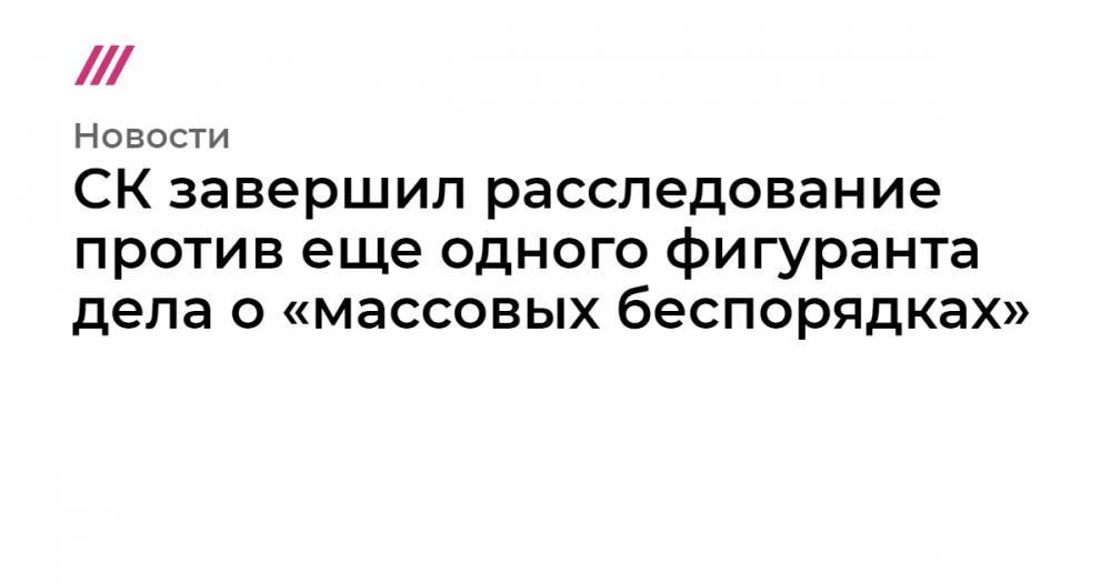 Евгений Коваленко - СК завершил расследование против еще одного фигуранта дела о «массовых беспорядках» - tvrain.ru - Россия