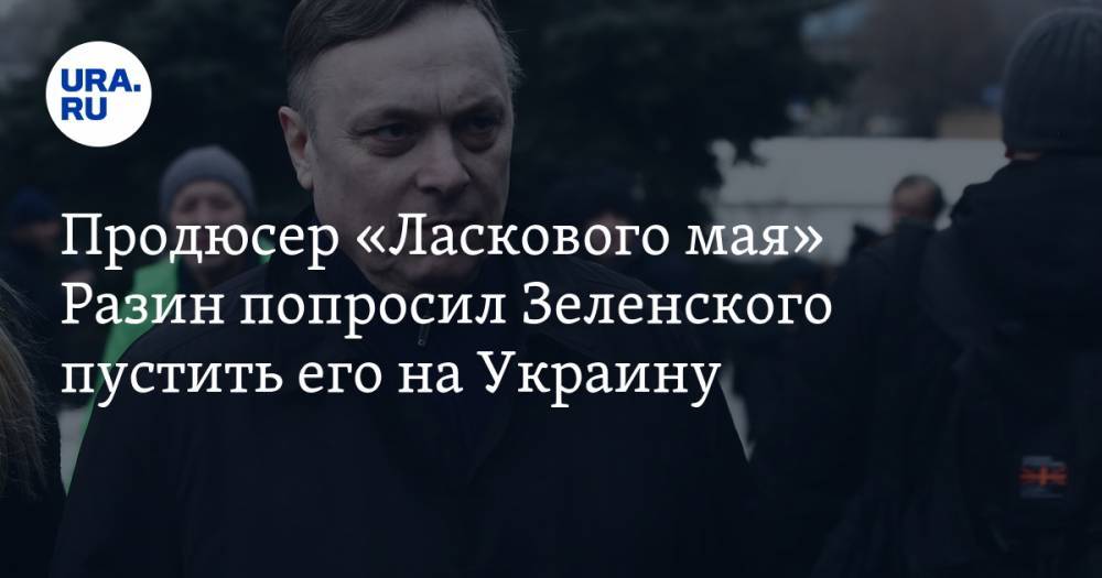 Владимир Зеленский - Петр Порошенко - Андрей Разин - Продюсер «Ласкового мая» Разин попросил Зеленского пустить его на Украину — URA.RU - ura.news - Украина - Полтава