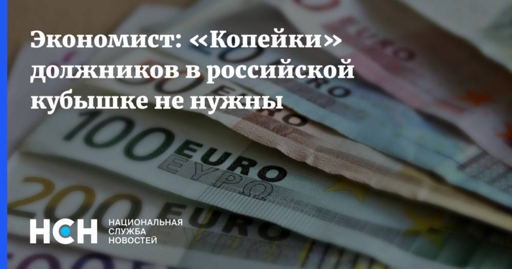 Руслан Гринберг - Экономист: «Копейки» должников в российской кубышке не нужны - nsn.fm - Россия - Украина - Белоруссия - Венесуэла