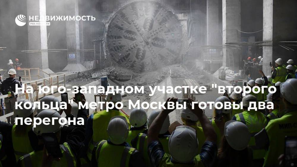 На юго-западном участке "второго кольца" метро Москвы готовы два перегона - realty.ria.ru - Москва - Строительство