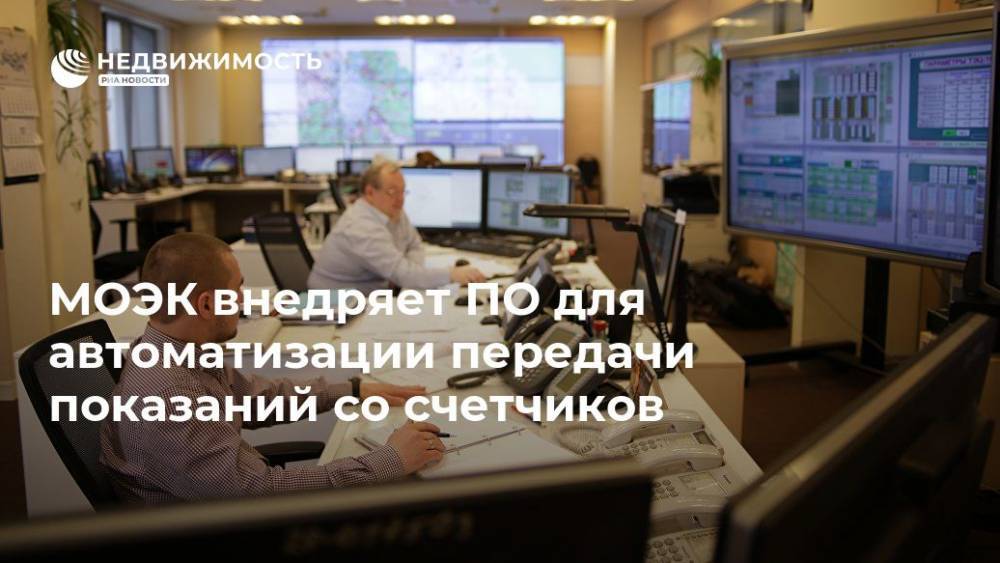 МОЭК внедряет ПО для автоматизации передачи показаний со счетчиков - realty.ria.ru - Москва - Москва